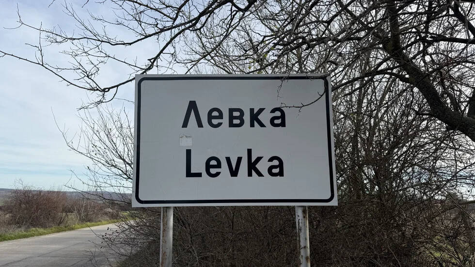 Evro kroz pogled sela Levka