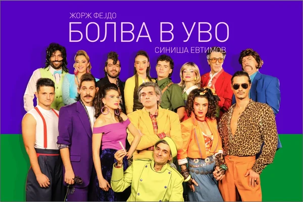 Premijera predstave 'Bolva v uvo' u Dramskom teatru - Nova Makedonija