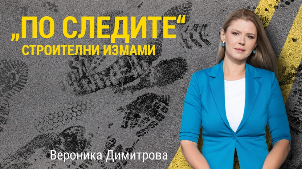 „Po tragovima“: Optužen građevinac za prevare u iznosu većem od 600 hiljada leva