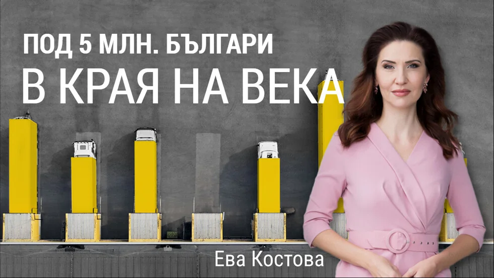 Na kraju veka Bugari će biti manje od 5 miliona ljudi, pokazuju podaci Eurostata