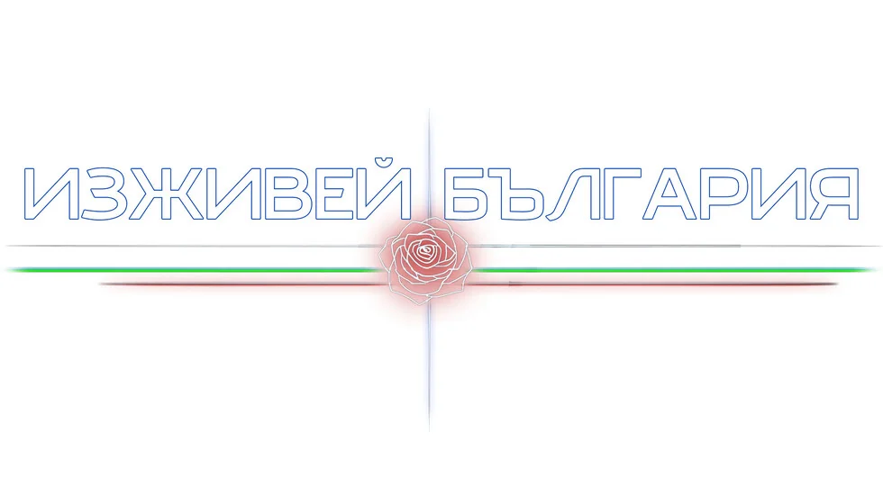 Izživej Bulgarija