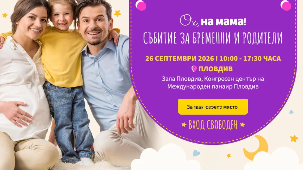 Od trudnoće do prvih meseci: 'Oh, na mama!' danas je u Plovdivu
